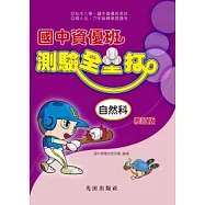 國中資優班測驗全壘打<自然科>修訂版