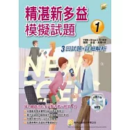 精湛新多益模擬試題1：3回試題 + 詳細解析
