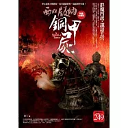 西雙版納銅甲屍(限量合售版)