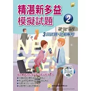 精湛新多益模擬試題2：3回試題 + 詳細解析