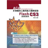 ACA多媒體核心應用能力國際認證 Flash CS3 中文版通關寶典