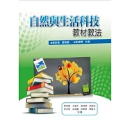 自然與生活科技教材教法
