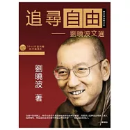 追尋自由：劉曉波文選(精裝)