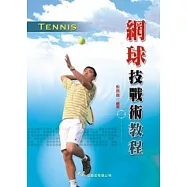 網球技戰術教程