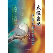 太極密碼：中國太極拳百題解