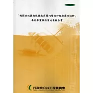 機關委託技術服務廠商履約績效評鑑推廣及試辦成果報告書 [附光碟]