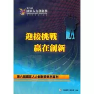 迎接挑戰 贏在創新 [附光碟]