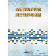 政府資訊公開法問答暨解釋彙編(第二版)