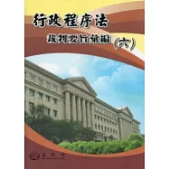 行政程序法裁判要旨彙編(六)