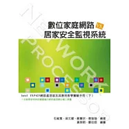 數位家庭網路與居家安全監視系統