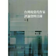 台灣現當代作家評論資料目錄