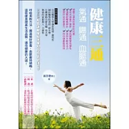 健康三通：氣通 腸通 血脈通(附DVD)