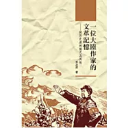 一位大陸作家的文革記憶：訣別史達林模式及其他