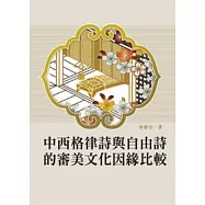 中西格律詩與自由詩的審美文化因緣比較