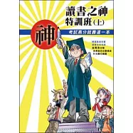 讀書之神特訓班 (上) 考試高分就靠這一本