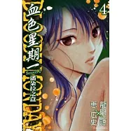 BLOODY MONDAY 血色星期一 ~ 潘朵拉之盒 4