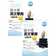 近十年英文學測試題詳解 試題本+詳解本(100年版)