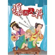 爆古人的料