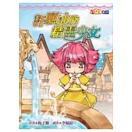 許願池的精靈少女 (注音版)