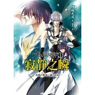 少年陰陽師(貳拾肆)寂靜之瞬
