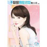 群花亂舞之一 馴服暴龍老闆(原書名：霸貓硬上弓)