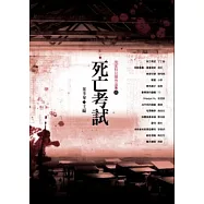 死亡考試：倪匡科幻獎作品集(四)