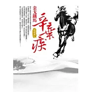 金戈鐵馬辛棄疾