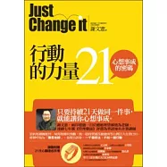 行動的力量：21，心想事成的密碼