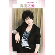 影子保鏢之琉璃篇 雷龍之愛