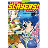 Slayers!秀逗魔導士 12 霸軍的策動