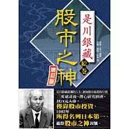 股市之神是川銀藏 增訂版(漫畫)
