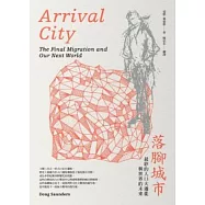 落腳城市：最終的人口大遷徙與世界的未來