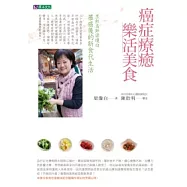 癌症療癒樂活美食