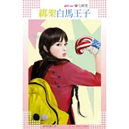 唐門四傑之四 綁架白馬王子
