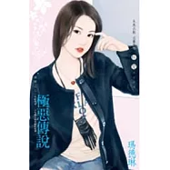 謎戀之三 極惡傳說