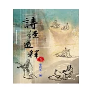 詩經通釋(下冊)