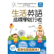 生活英語這樣學就行啦(25K+2CD)