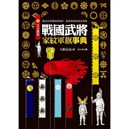 完全圖解戰國武將家紋軍旗事典