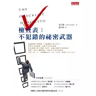 檢查表：不犯錯的祕密武器