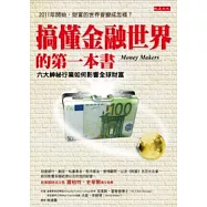 搞懂金融世界的第一本書：六大神秘行業如何影響全球財富