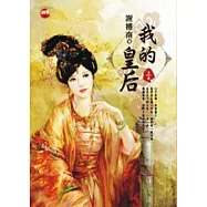 我的皇后 上