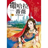 撒哈拉薔薇 3 名門的宿命