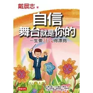 自信，舞台就是你的