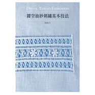 鏤空抽紗刺繡基本技法