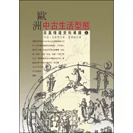 歐洲中古生活型態(上)：百篇精選史料導讀