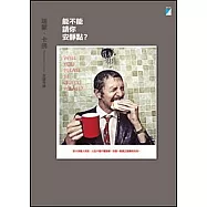 能不能請你安靜點?