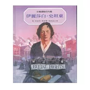 伊麗莎白.史坦東