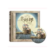 老呼呼(中英對照附注音+郎讀CD)