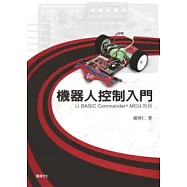 機器人控制入門：以BASIC Commander○R MCU為例