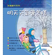 明天天氣會怎樣